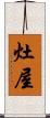 灶屋 Scroll
