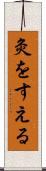 灸をすえる Scroll