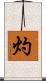灼 Scroll