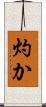灼か Scroll