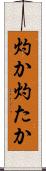 灼か Scroll