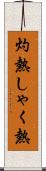 灼熱 Scroll