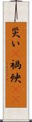 災い(P) Scroll