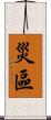 災區 Scroll