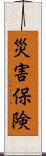 災害保険 Scroll