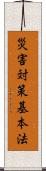 災害対策基本法 Scroll
