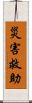災害救助 Scroll