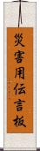 災害用伝言板 Scroll