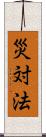 災対法 Scroll