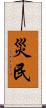災民 Scroll