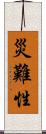 災難性 Scroll