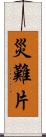災難片 Scroll