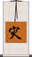 灾 Scroll