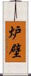 炉壁 Scroll