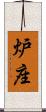 炉座 Scroll