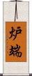 炉端 Scroll