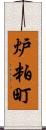 炉粕町 Scroll