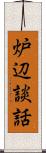 炉辺談話 Scroll