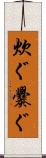 炊ぐ Scroll