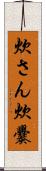 炊さん Scroll