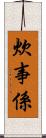 炊事係 Scroll