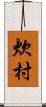 炊村 Scroll