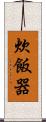 炊飯器 Scroll