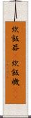 炊飯器(P) Scroll