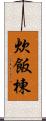 炊飯棟 Scroll