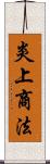 炎上商法 Scroll