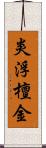 炎浮檀金 Scroll