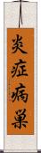 炎症病巣 Scroll