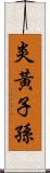 炎黃子孫 Scroll