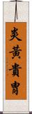 炎黃貴胄 Scroll