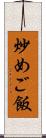 炒めご飯 Scroll