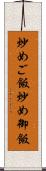 炒めご飯 Scroll