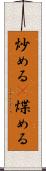 炒める(P) Scroll