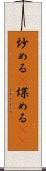 炒める(P) Scroll