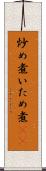 炒め煮 Scroll
