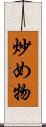 炒め物 Scroll