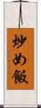 炒め飯 Scroll