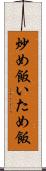 炒め飯 Scroll