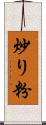炒り粉 Scroll