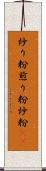 炒り粉 Scroll