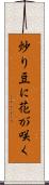 炒り豆に花が咲く Scroll