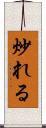 炒れる Scroll