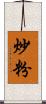 炒粉 Scroll