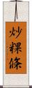炒粿條 Scroll