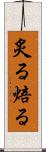 炙る Scroll