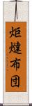 炬燵布団 Scroll